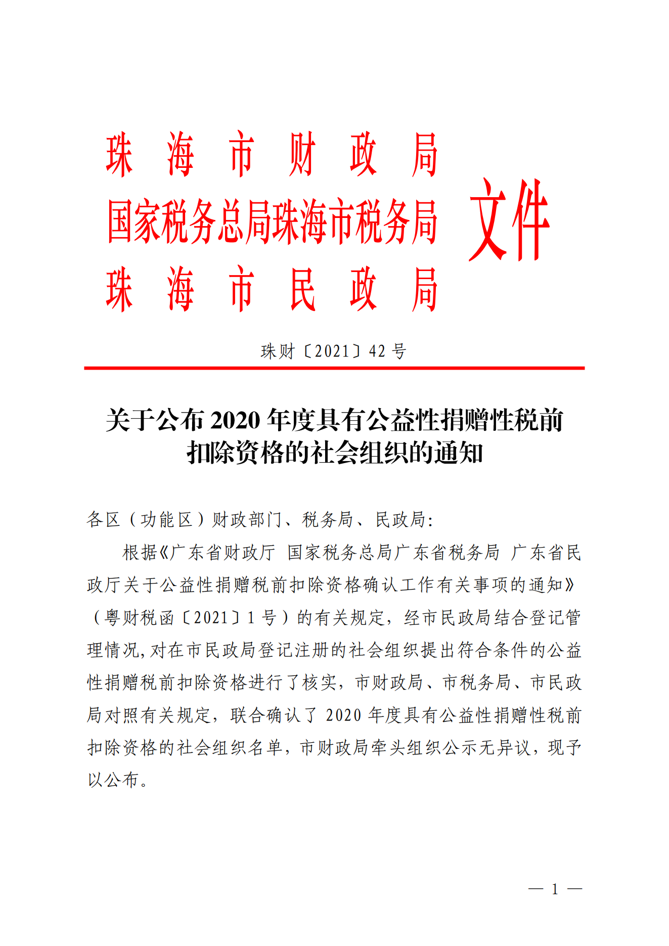 關(guān)于公布2020年度具有公益性捐贈性稅前扣除資格的社會組織的通知_00.png